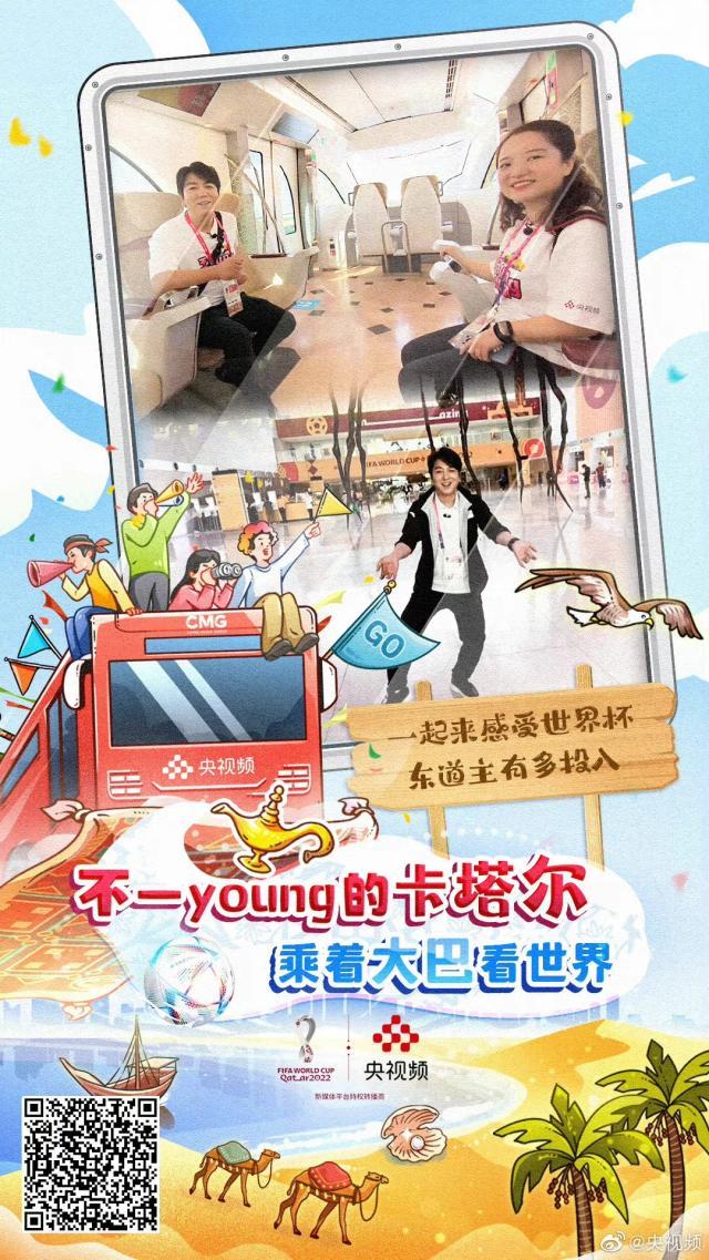 必发-央视频《不一young的卡塔尔》：差异化节目实力破圈